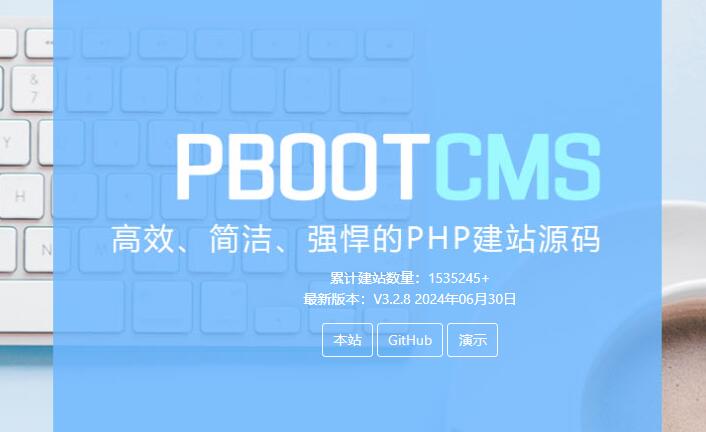 國內(nèi)好用的免費(fèi)建站系統(tǒng)-PBOOTCMS