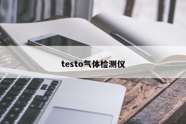 testo氣體檢測儀