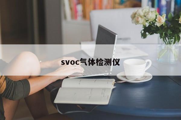 svoc氣體檢測儀