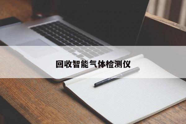 回收智能氣體檢測(cè)儀