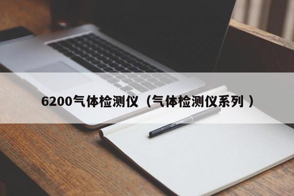 6200氣體檢測(cè)儀（氣體檢測(cè)儀系列 ）